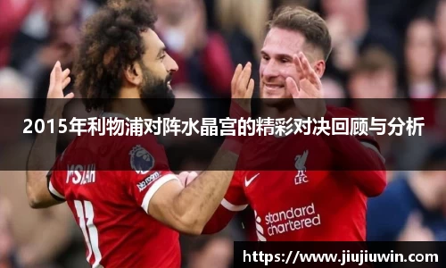 2015年利物浦对阵水晶宫的精彩对决回顾与分析