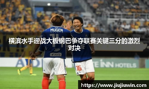 横滨水手迎战大板钢巴争夺联赛关键三分的激烈对决