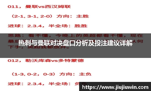 热刺与曼联对决盘口分析及投注建议详解