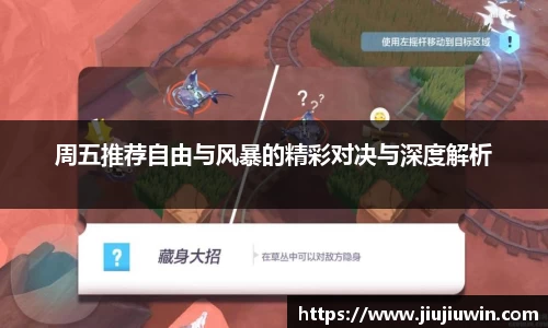 周五推荐自由与风暴的精彩对决与深度解析