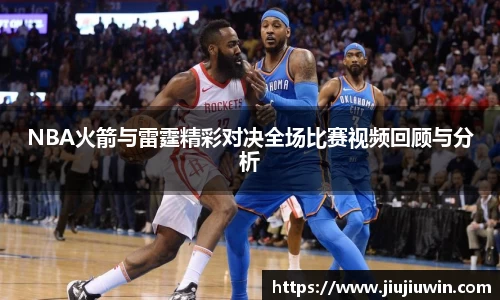 NBA火箭与雷霆精彩对决全场比赛视频回顾与分析