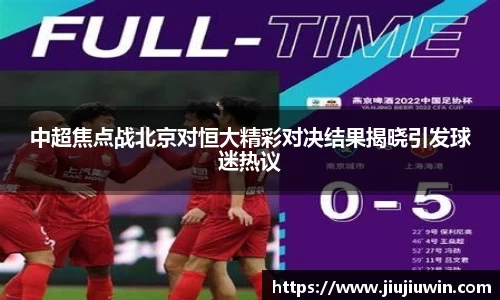 中超焦点战北京对恒大精彩对决结果揭晓引发球迷热议