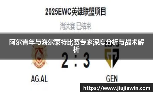 阿尔青年与海尔蒙特比赛专家深度分析与战术解析