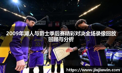 2009年湖人与爵士季后赛精彩对决全场录像回放回顾与分析